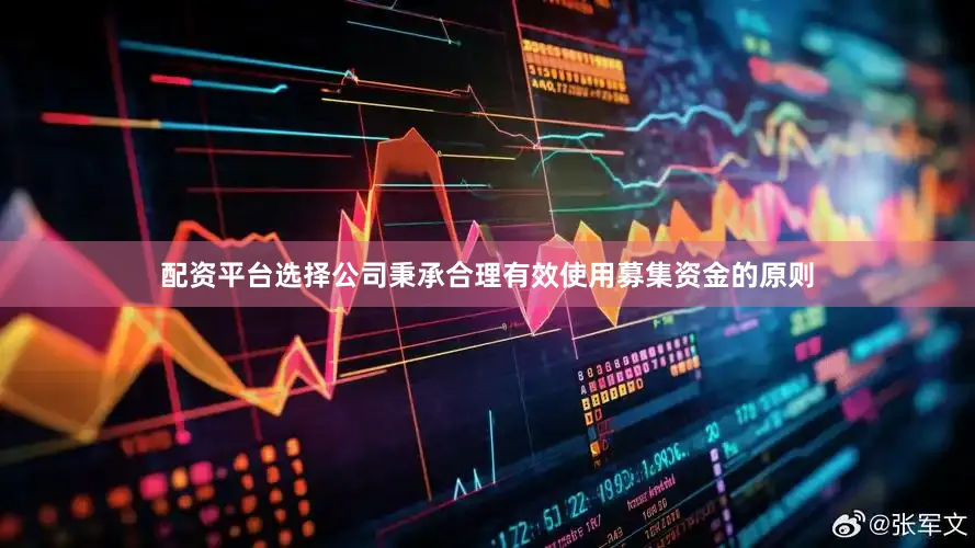配资平台选择公司秉承合理有效使用募集资金的原则