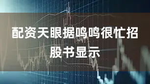 配资天眼据鸣鸣很忙招股书显示