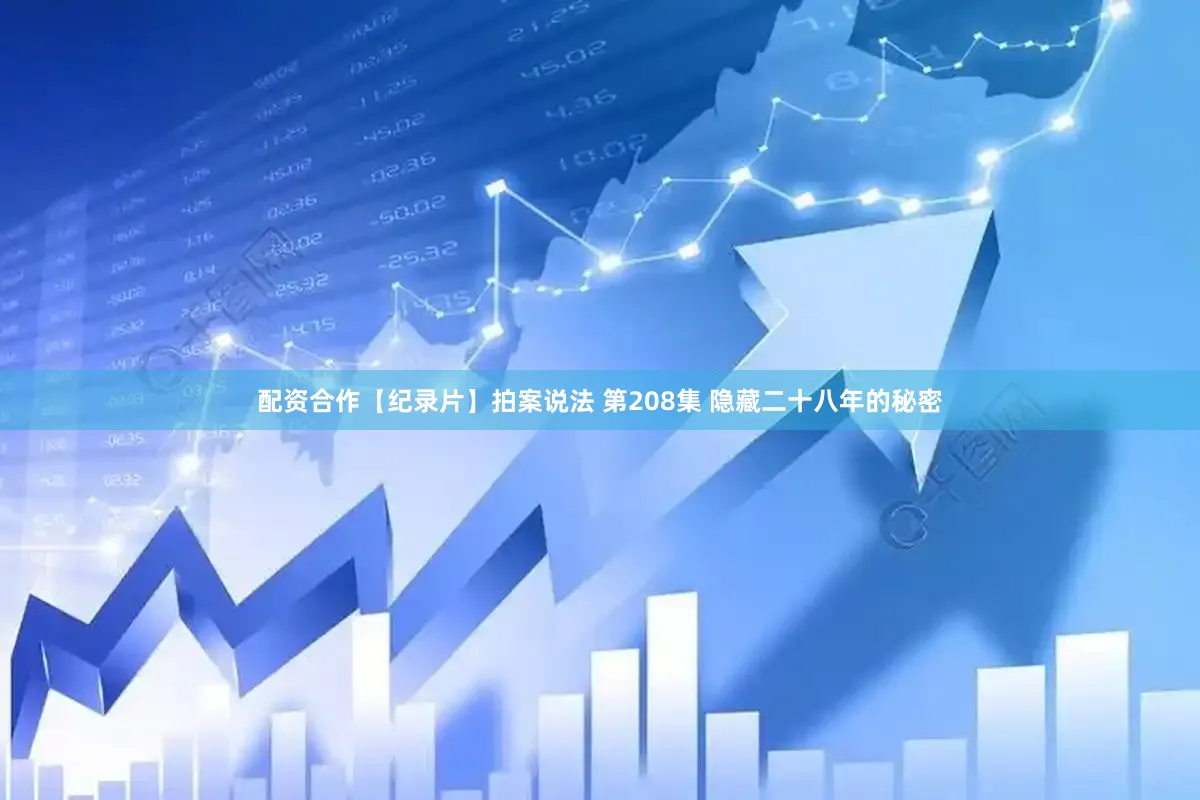 配资合作【纪录片】拍案说法 第208集 隐藏二十八年的秘密