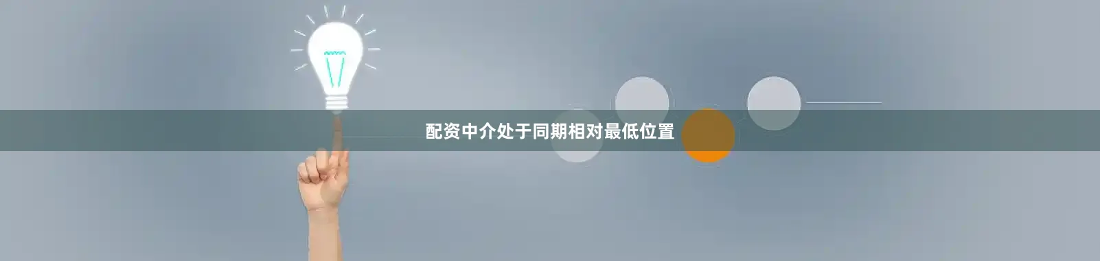 配资中介处于同期相对最低位置
