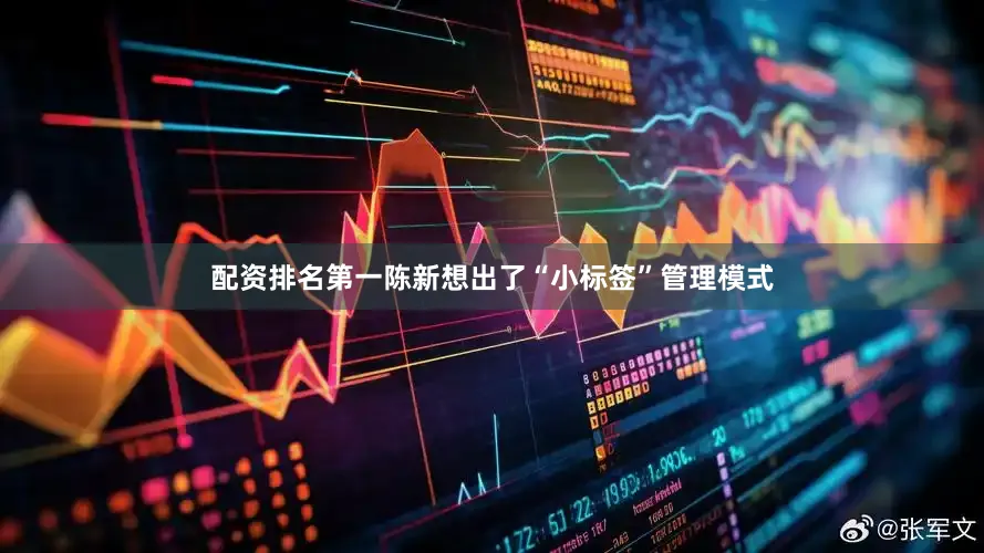 配资排名第一陈新想出了“小标签”管理模式