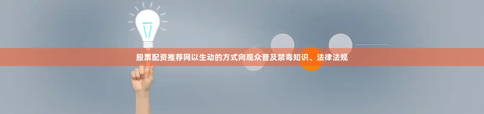 股票配资推荐网以生动的方式向观众普及禁毒知识、法律法规