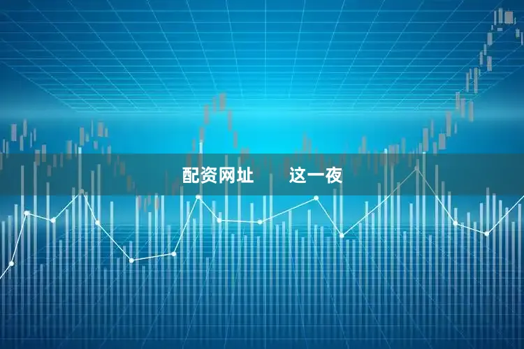 配资网址       这一夜