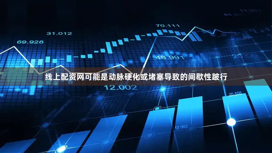 线上配资网可能是动脉硬化或堵塞导致的间歇性跛行