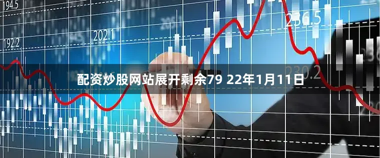 配资炒股网站展开剩余79 22年1月11日