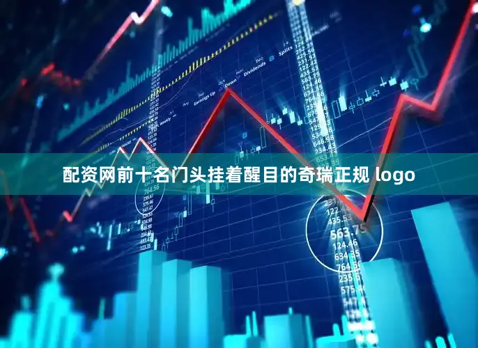 配资网前十名门头挂着醒目的奇瑞正规 logo