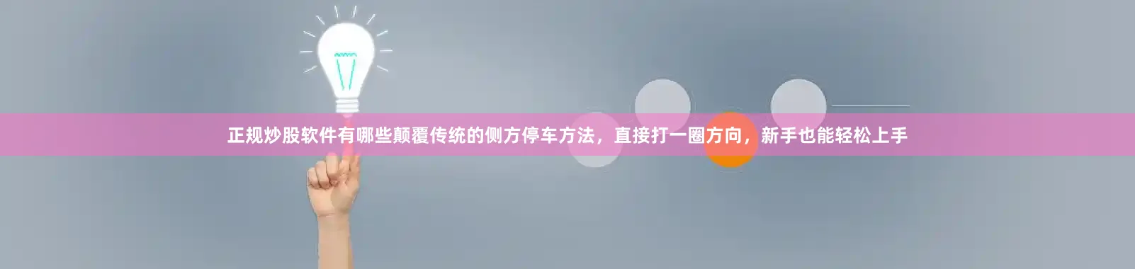正规炒股软件有哪些颠覆传统的侧方停车方法，直接打一圈方向，新手也能轻松上手