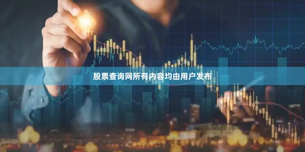 股票查询网所有内容均由用户发布