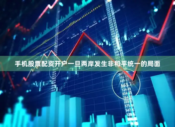 手机股票配资开户一旦两岸发生非和平统一的局面