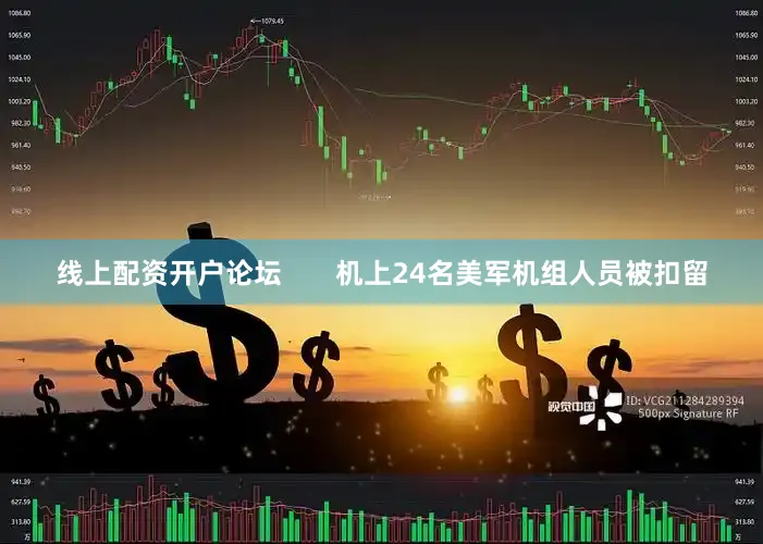 线上配资开户论坛       机上24名美军机组人员被扣留