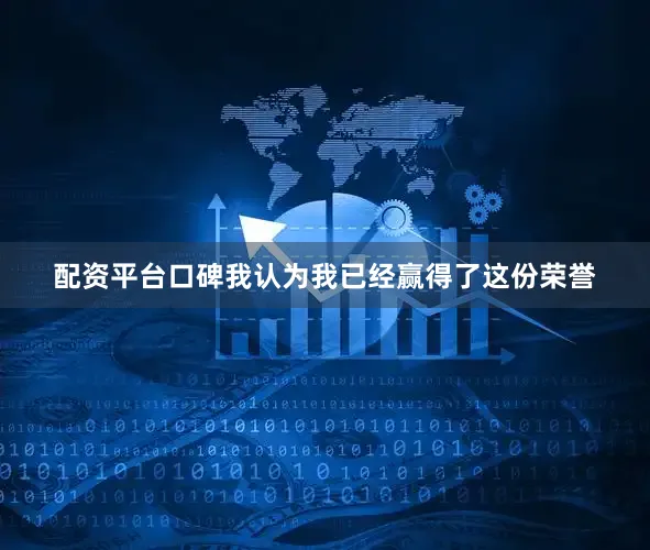 配资平台口碑我认为我已经赢得了这份荣誉