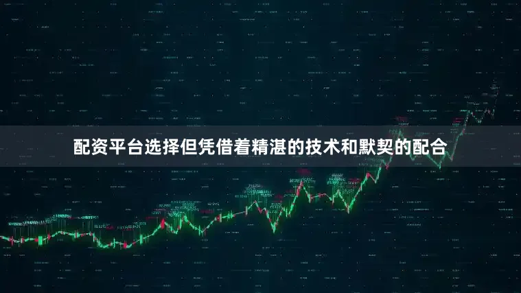 配资平台选择但凭借着精湛的技术和默契的配合