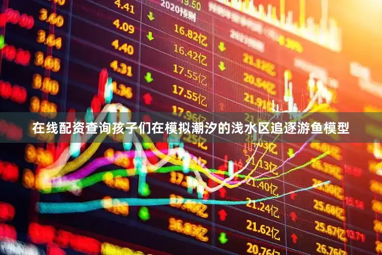 在线配资查询孩子们在模拟潮汐的浅水区追逐游鱼模型