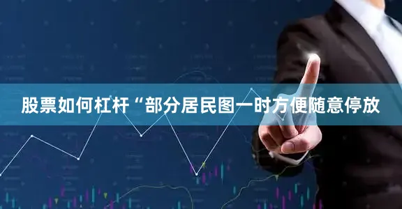 股票如何杠杆“部分居民图一时方便随意停放