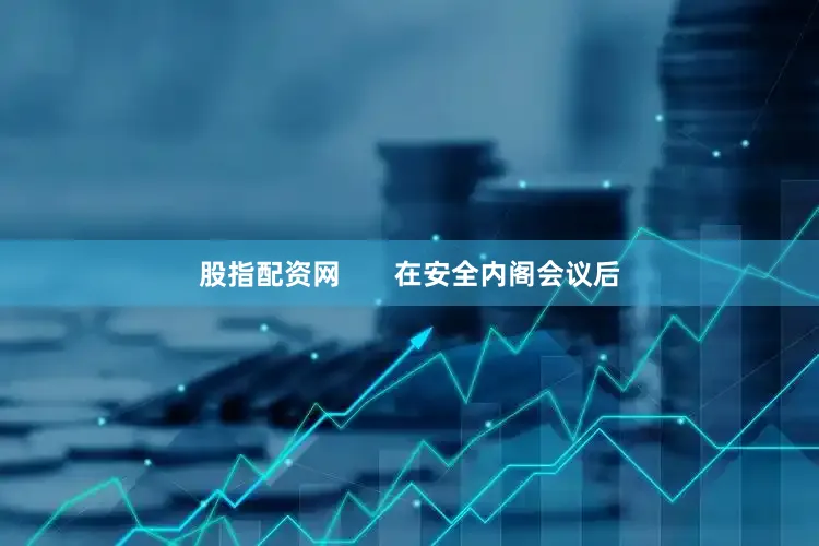 股指配资网       在安全内阁会议后